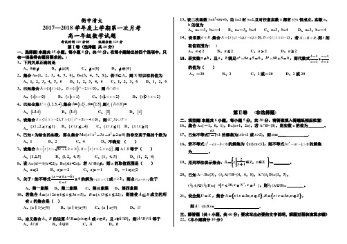 北京市衡中清大教育集团2017-2018学年高一上学期第一次月考数学试题