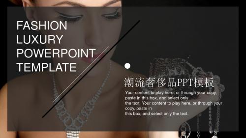时尚风—时尚潮流奢侈品PPT模板