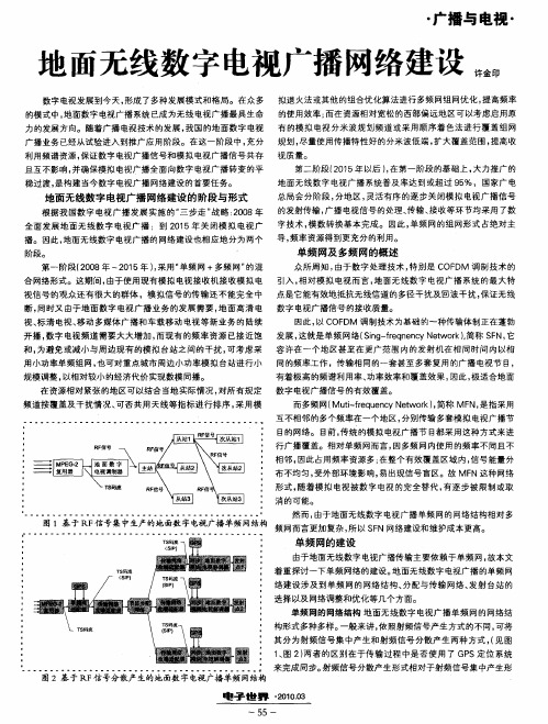 地面无线数字电视广播网络建设