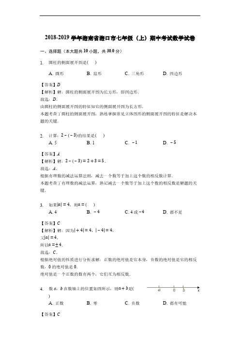 2018-2019学年海南省海口市七年级(上)期中考试数学试卷(解析版)