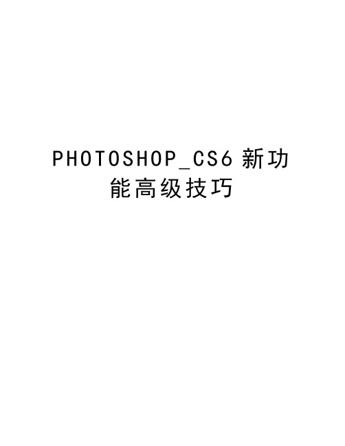 PHOTOSHOP_CS6新功能高级技巧复习进程