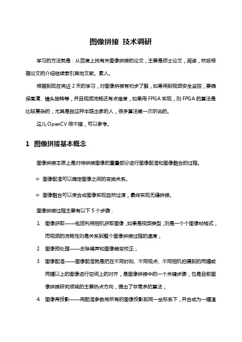 图像拼接综合
