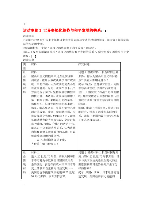 鲁京津琼专用2020版高考历史大一轮复习第五单元当今世界的多极化趋势活动主题3世界多极化趋势与和平发