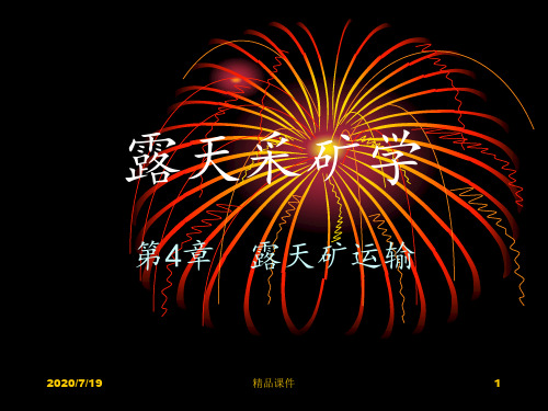 露天采矿学第04章  露天矿运输