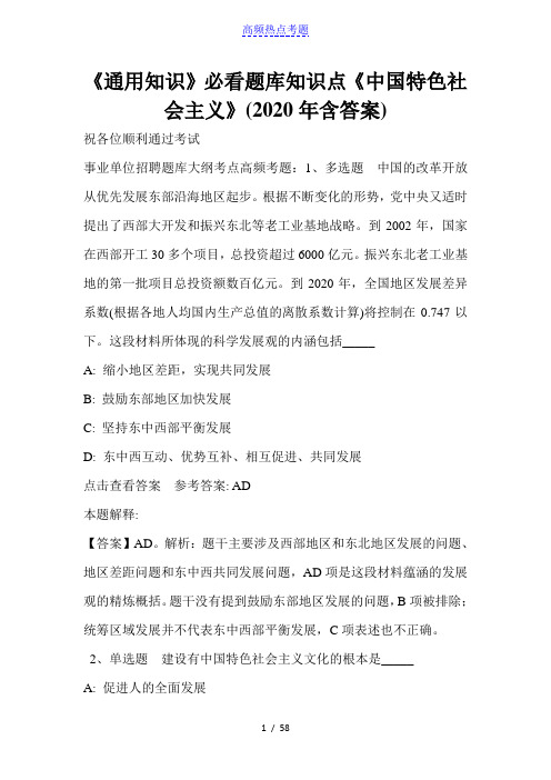 《通用知识》必看题库知识点《中国特色社会主义》(2020年含答案)_2