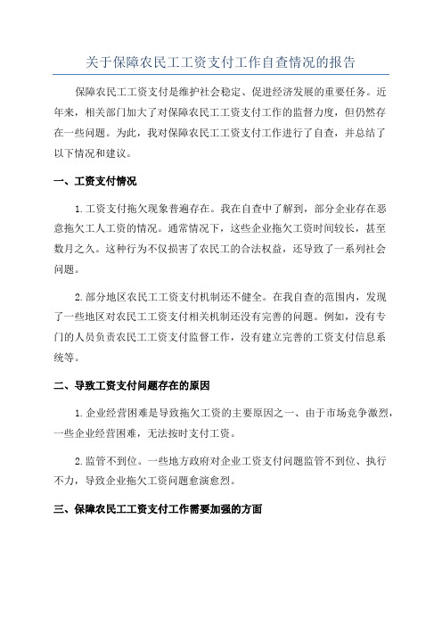 关于保障农民工工资支付工作自查情况的报告