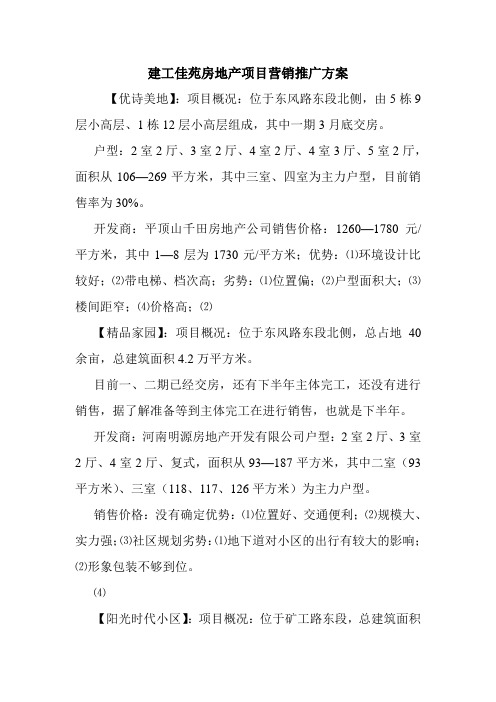 建工佳苑房地产项目营销推广方案.doc