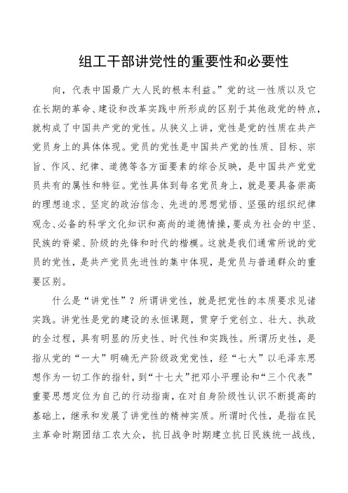 组工干部讲党性的重要性和必要性