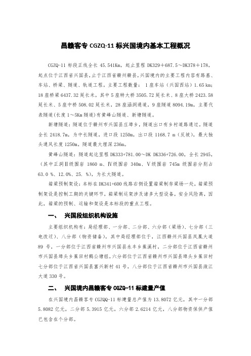 昌赣客专CGZQ-11标兴国境内工程概况