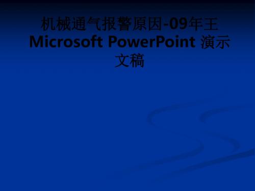 机械通气报警原因-09年王 Microsoft PowerPoint 演示文稿ppt课件