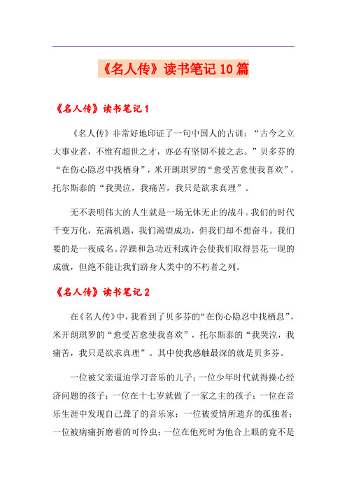 《名人传》读书笔记10篇