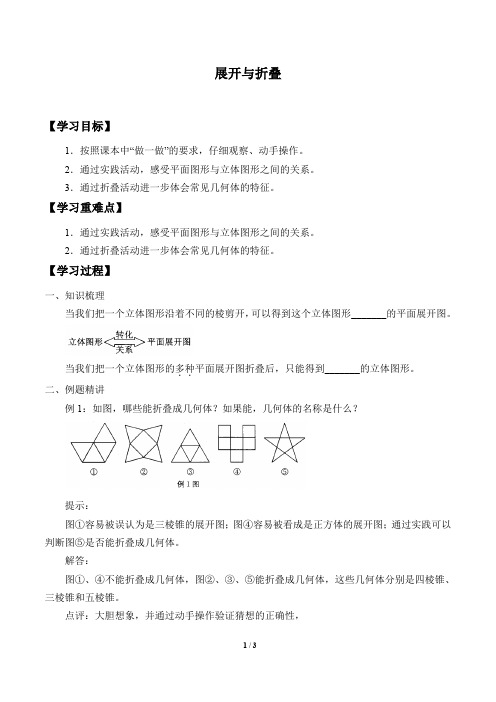 苏科版七年级数学上册：5.3 展开与折叠  学案2