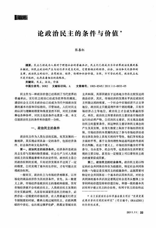 论政治民主的条件与价值