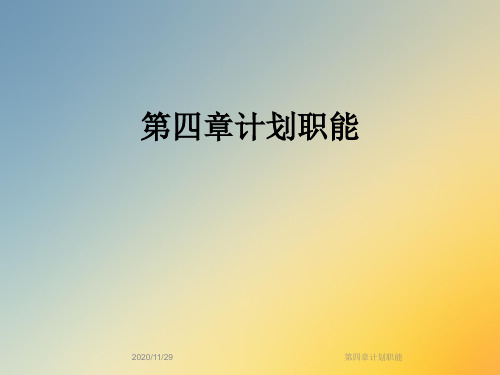 第四章计划职能