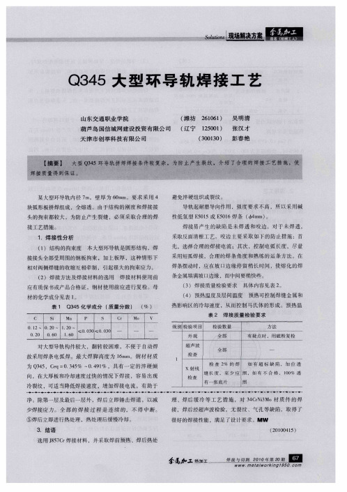 Q345大型环导轨焊接工艺