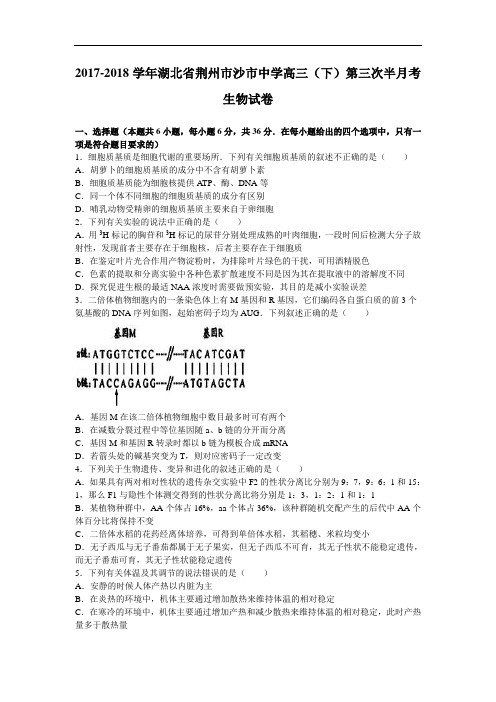 湖北省荆州市沙市中学2017-2018学年高三下学期第三次半月考生物试卷 Word版含解析