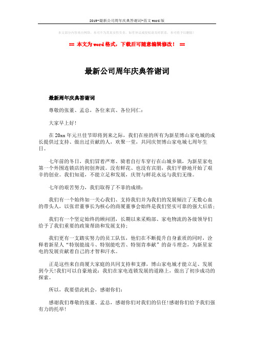 2019-最新公司周年庆典答谢词-范文word版 (3页)