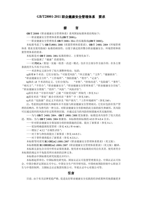 GBT280012011职业健康安全管理体系要求