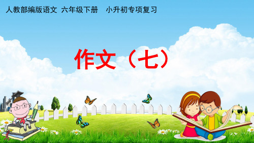 人教部编版六年级语文下册《小升初专项复习 作文(七)》教学课件PPT小学优秀课件