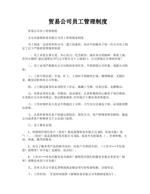 贸易公司员工管理制度
