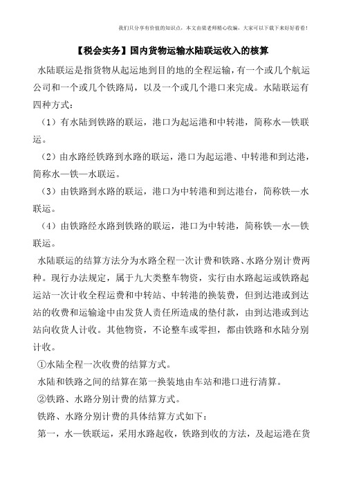 【税会实务】国内货物运输水陆联运收入的核算