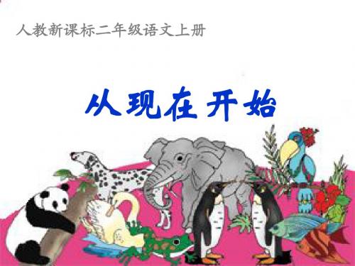 (人教新课标)二年级语文上册课件 从现在开始
