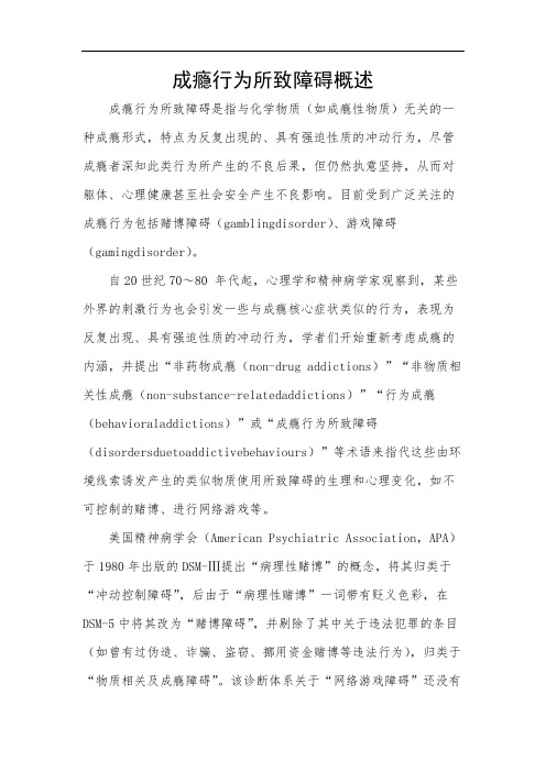 成瘾行为所致障碍概述