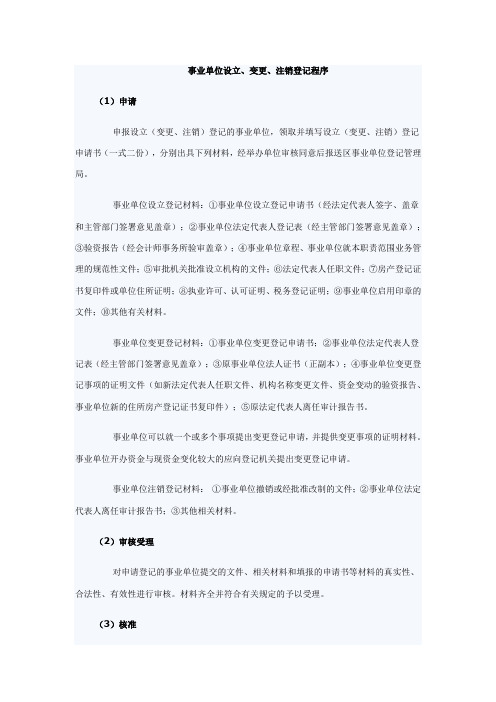 事业单位设立、变更、注销登记程序