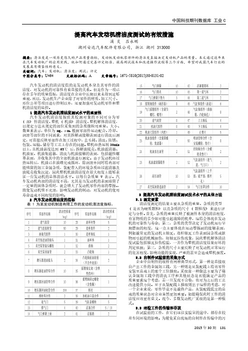 提高汽车发动机清洁度测试的有效措施