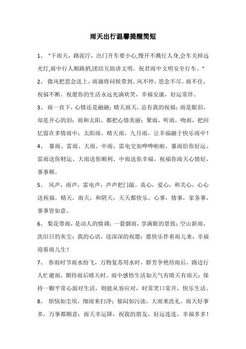 雨天出行温馨提醒简短