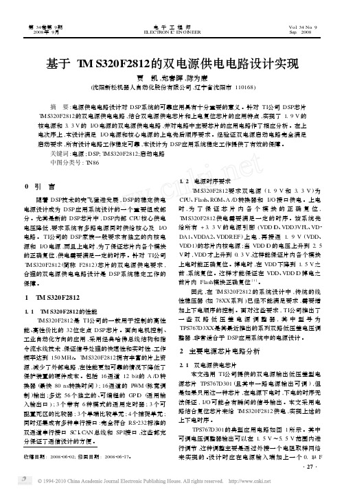 基于TMS320F2812的双电源供电电路设计实现