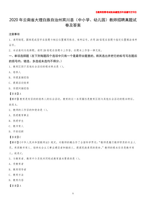 2020年云南省大理白族自治州宾川县(中小学、幼儿园)教师招聘真题试卷及答案