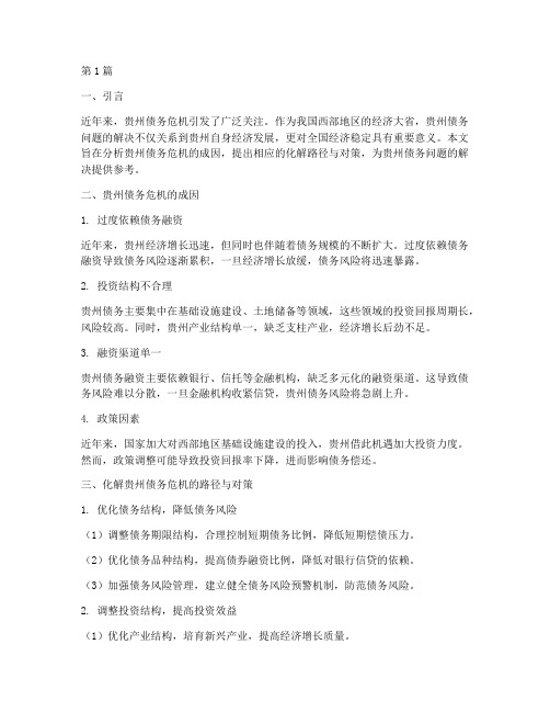 化解贵州债务危机(3篇)