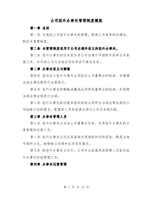 公司驻外办事处管理制度模版(5篇)
