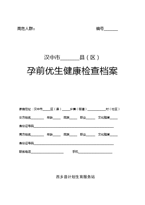 孕前优生健康检查档案