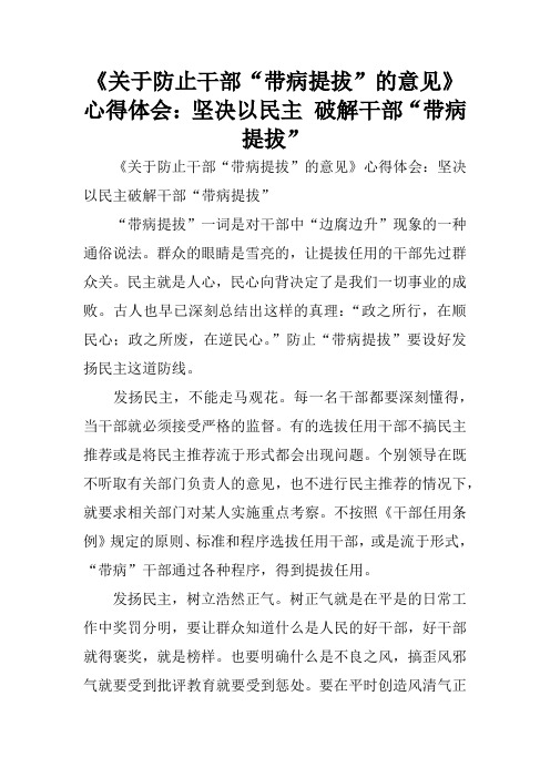 《关于防止干部“带病提拔”的意见》心得体会：坚决以民主 破解干部“带病提拔”