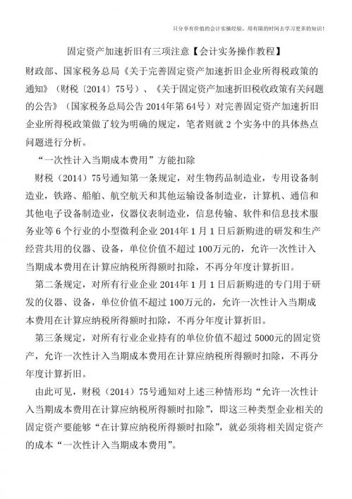 固定资产加速折旧有三项注意【会计实务操作教程】