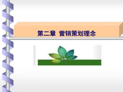 第2章 营销策划理念