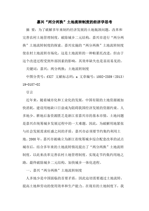 嘉兴“两分两换”土地流转制度的经济学思考