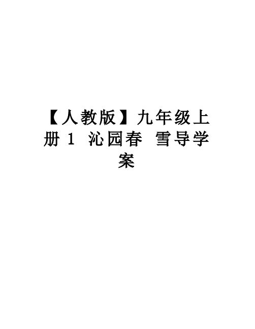 最新【人教版】九年级上册1 沁园春 雪导学案