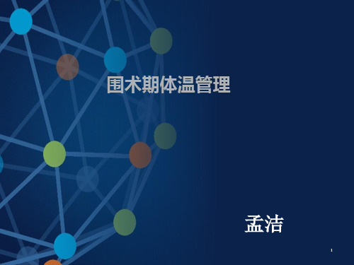 围术期体温管理PPT课件