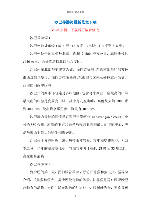 沙巴导游词最新范文下载