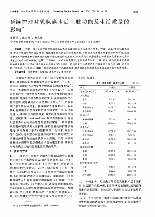延续护理对乳腺癌术后上肢功能及生活质量的影响
