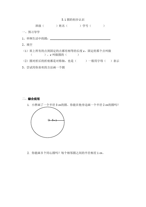 沪教版四年级上册数学一课一练-5.1圆的初步认识