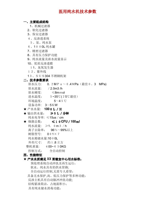医用纯水机技术参数