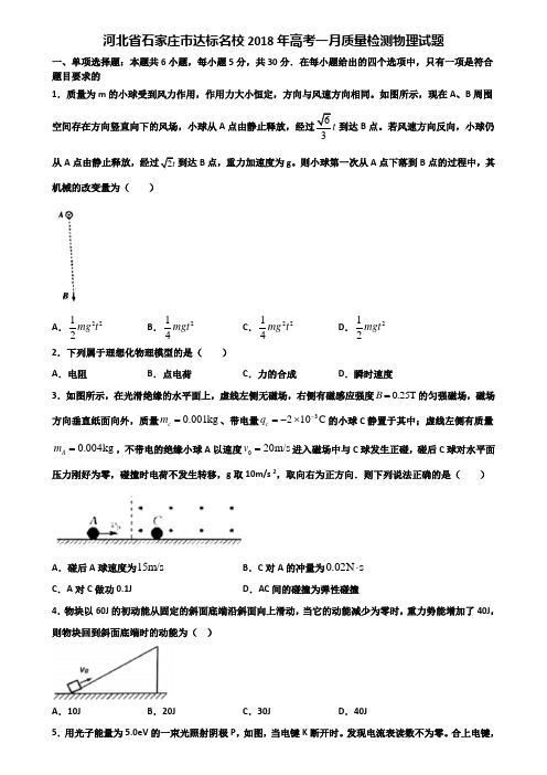河北省石家庄市达标名校2018年高考一月质量检测物理试题含解析