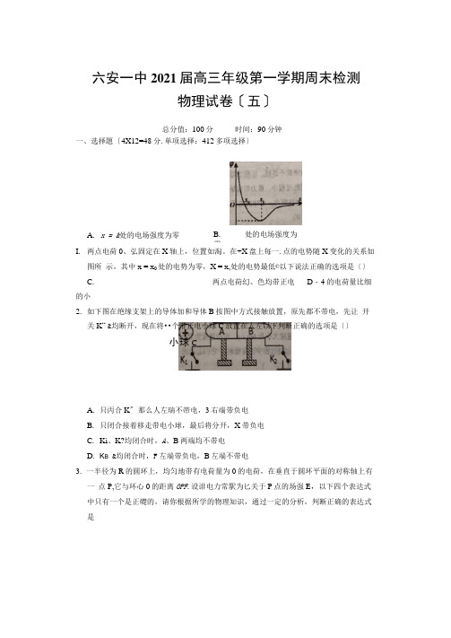 安徽省六安市第一中学2021届高三上学期周末检测(五)试题(图片版)