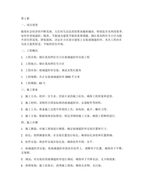 烟台玻璃遮阳帘工程施工(3篇)
