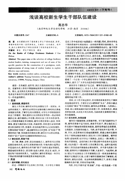 浅谈高校新生学生干部队伍建设