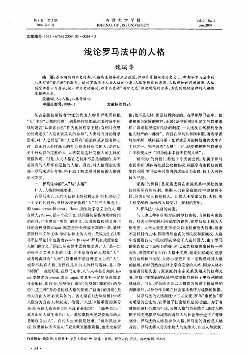 浅论罗马法中的人格